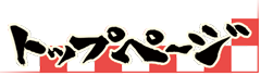 トップページ